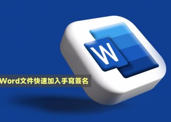 Word快速加入手寫簽名教學
