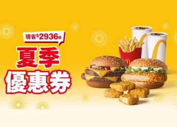 2024麥當勞夏季優惠券代碼整理