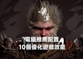 黑神話悟空電腦推薦配置