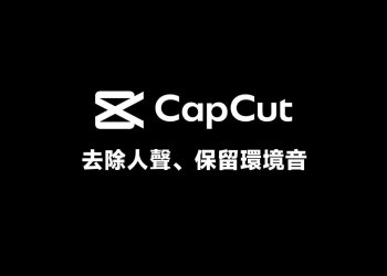 CapCut去除人聲、保留環境音教學
