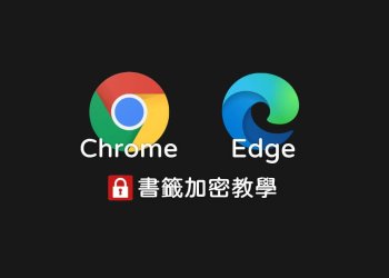 Chrome、Edge瀏覽器書籤加密教學