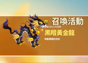 《烏法魯奧德賽》黑暗黃金龍，召喚條件(蛋形、召喚時間、配方分享)