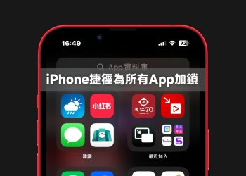 iPhone捷徑自動化幫所有App加鎖教學