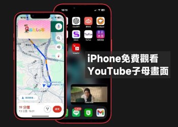 iPhone免費使用YouTube子母畫面