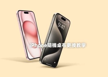 iPhone隨機桌布更換教學