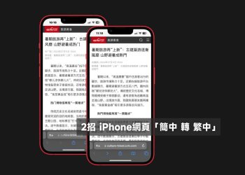 2招iPhone網頁簡中轉繁中