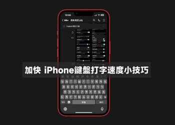 加快iPhone鍵盤打字速度設定教學