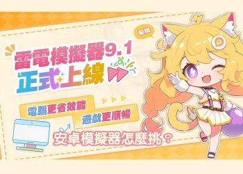 雷電模擬器 9.1 強化功能Ldplayer9：攻略
