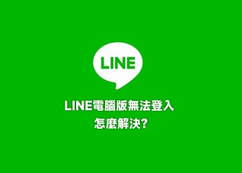 LINE電腦版無法登入，解決方法