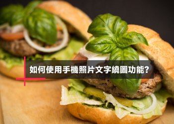 美圖秀秀App文字繞圖教學