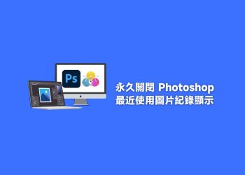 清除Photoshop最近使用的圖片紀錄