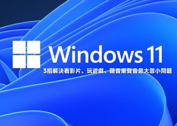 3招解決Win11聲音忽大忽小的問題