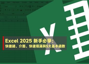 2025 Excel新手必學 8大實用功能