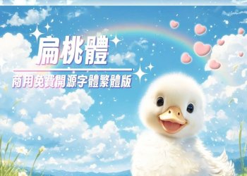 免費可商用的扁桃體，開源字體繁體版