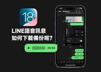 iPhone 16 LINE備份語音訊息