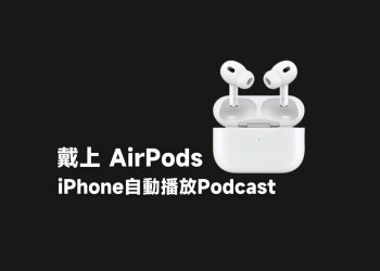 戴上AirPods耳機，iPhone自動播放Podcast設定教學