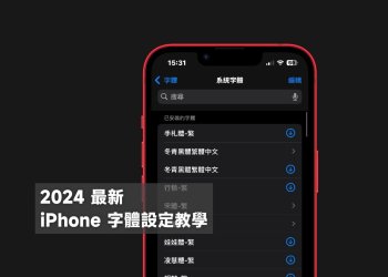 iPhone iOS 18 字體設定教學