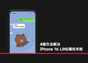 4種解決 iPhone 16 LINE備份失敗的方法