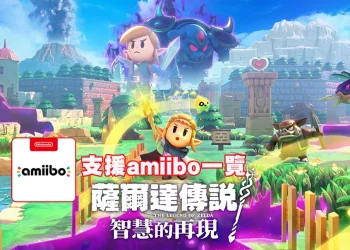 你不能錯過的獎勵！《薩爾達傳說 智慧的再現》amiibo全解析