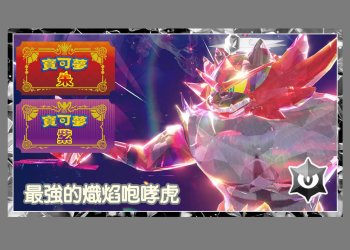 寶可夢朱/紫-烏賊王怎麼打最強的「熾焰咆哮虎」？