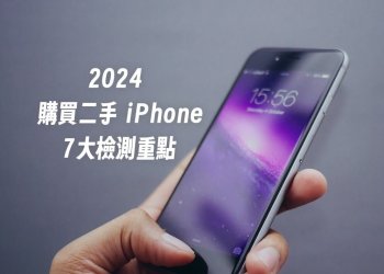 2024購買二手 iPhone 7大檢測重點
