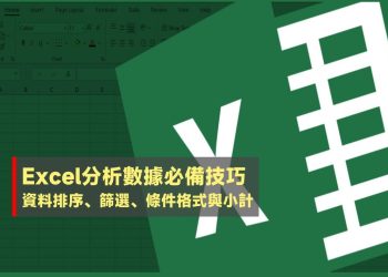 Excel分析數據必備技巧：資料排序、篩選、條件格式與小計教學