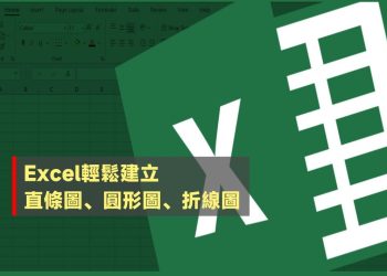 Excel輕鬆建立直條圖、圓形圖與折線圖