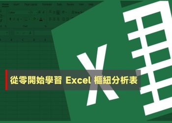 新手學習 Excel樞紐分析表教學