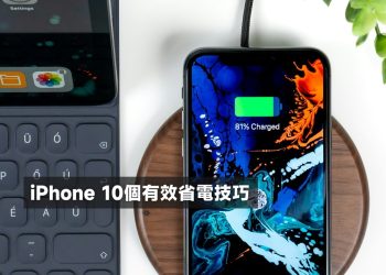 iPhone 10個有效省電技巧