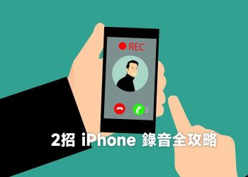 2招iPhone錄音全攻略
