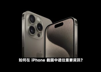 iPhone截圖中遮住重要資訊教學