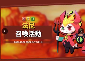 《烏法魯奧德賽》萬聖節限時烏法魯「法尼」(蛋圖、召喚時間、配方分享)Wooparoo Odyssey