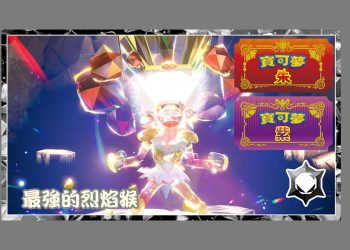 寶可夢朱/紫 輕鬆穩刷最強的「烈焰猴」 主攻手寶可夢推薦！