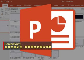 PowerPoint去背＋黑白背景技巧教學