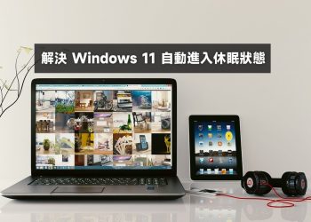 解決 Windows 11 自動進入休眠狀態