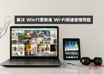 解決Win11更新後 Wi-Fi網速變慢問題