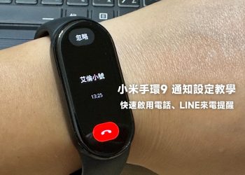 小米手環9通知設定教學