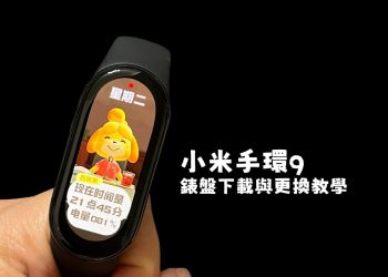 小米手環9 下載錶盤、更換錶盤教學