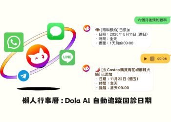 懶人行事曆：Dola AI 自動追蹤回診日期、慢性處方藥領取時間
