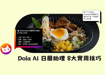 Dola AI 日曆助理 8大實用技巧