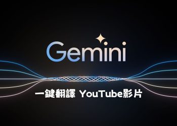 Google Gemini 一鍵翻譯 YouTube影片