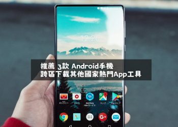 推薦 3款 Android手機跨區下載其他國家熱門App 工具