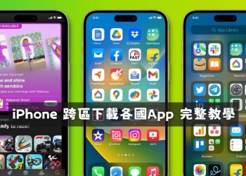 iPhone 跨區下載各國App 完整教學