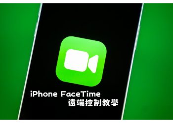 長輩不會用 iPhone？FaceTime 遠端控制教學