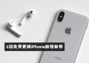 2024 免費更換 iPhone鈴聲教學