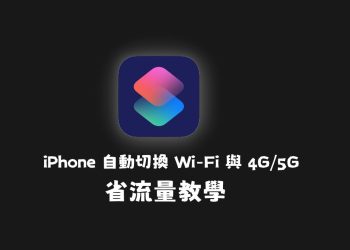 iPhone自動切換Wi-Fi與4G/5G省流量教學