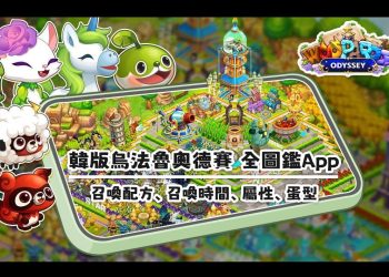 iPhone、Android手機安裝韓版《烏法魯奧德賽》全圖鑑《우파루 오딧세이 조합法》App教學
