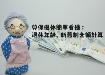 勞保退休年齡、新舊制金額計算與申請流程