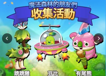 《烏法魯奧德賽》魔法森林的朋友常駐三屬寵「有尾熊、豆比、舞蹈家」Wooparoo Odyssey