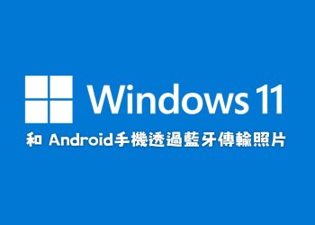 Win11 和 Android手機透過藍牙傳輸照片教學